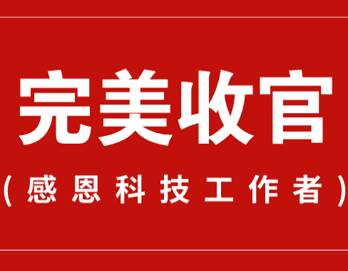 致謝丨110家科普教育基地，142位科技工作者！